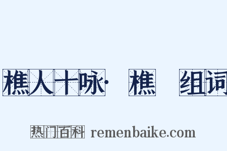 樵人十咏·樵谿组词是什么意思的图片